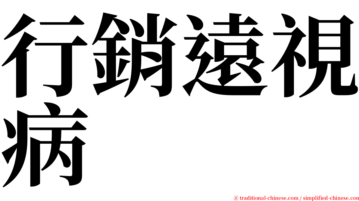 行銷遠視病 serif font