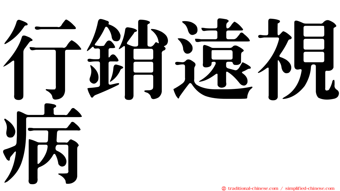 行銷遠視病
