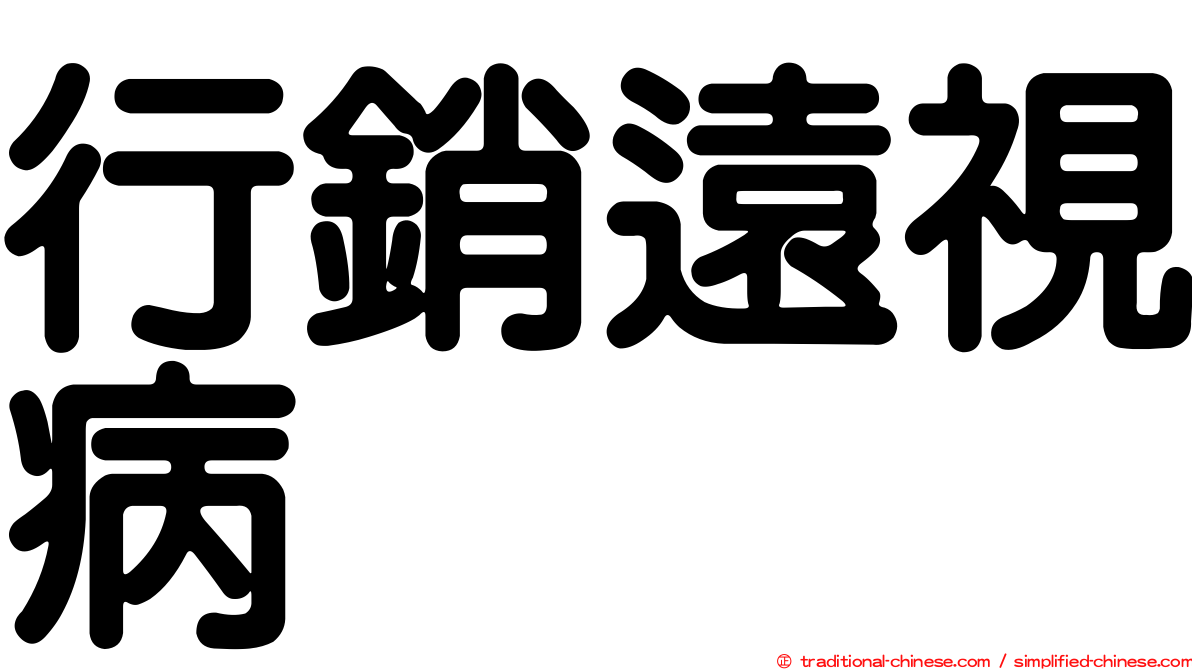 行銷遠視病