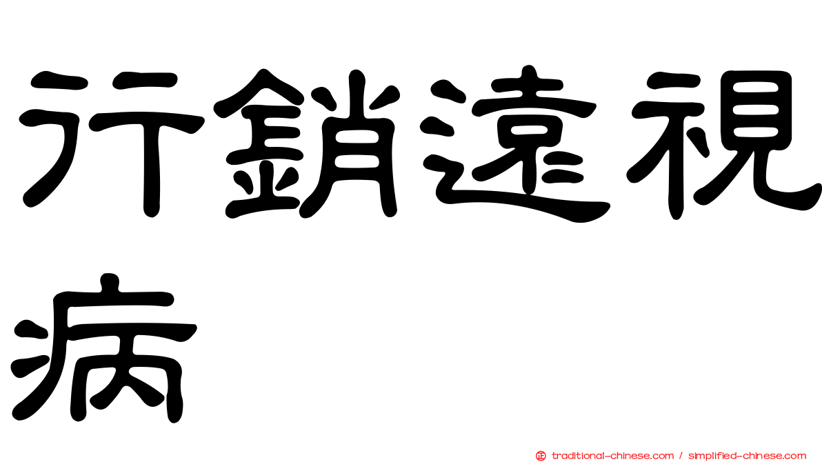 行銷遠視病