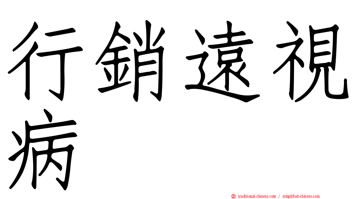 行銷遠視病