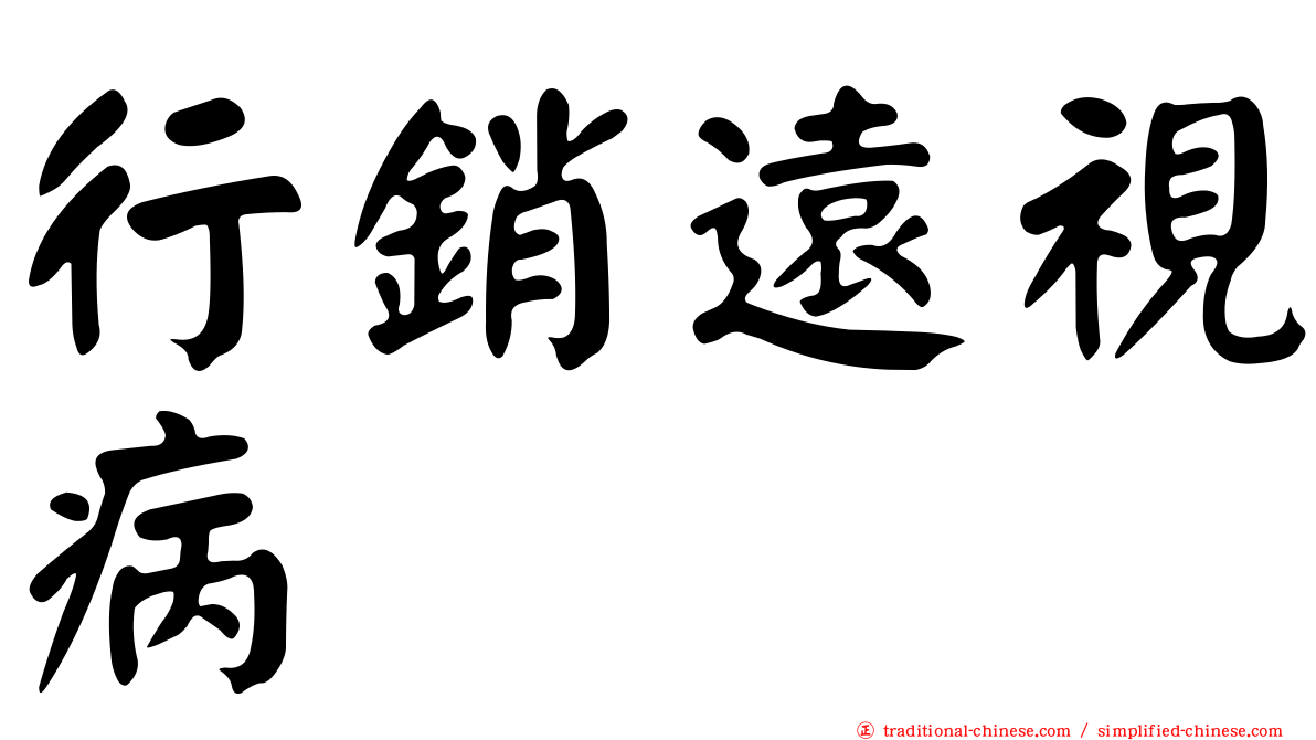 行銷遠視病