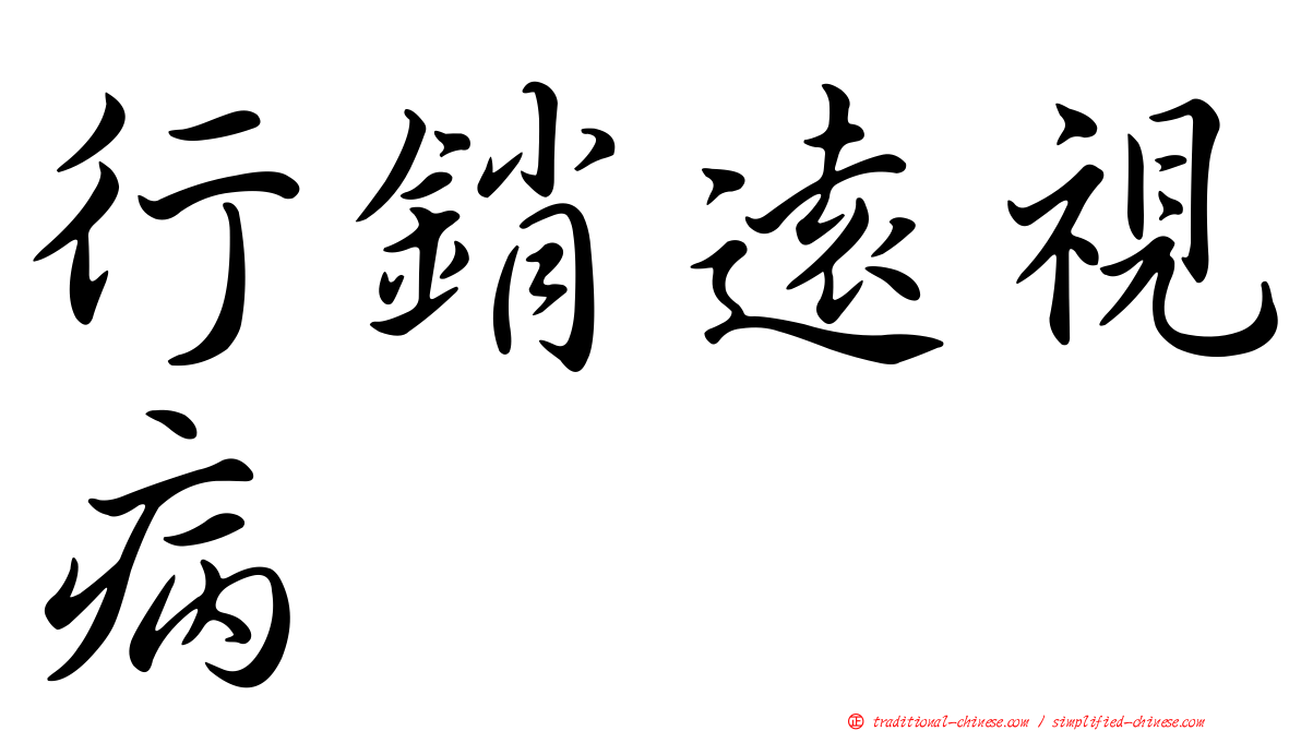 行銷遠視病