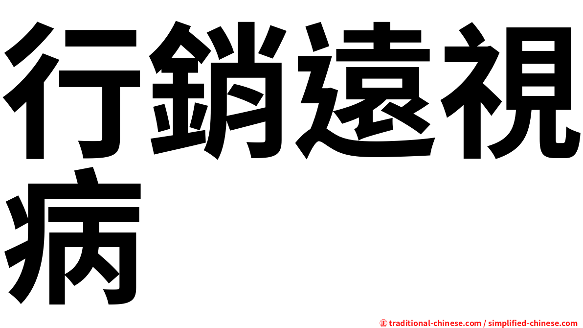 行銷遠視病