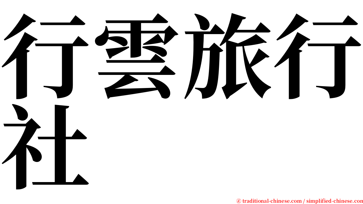 行雲旅行社 serif font