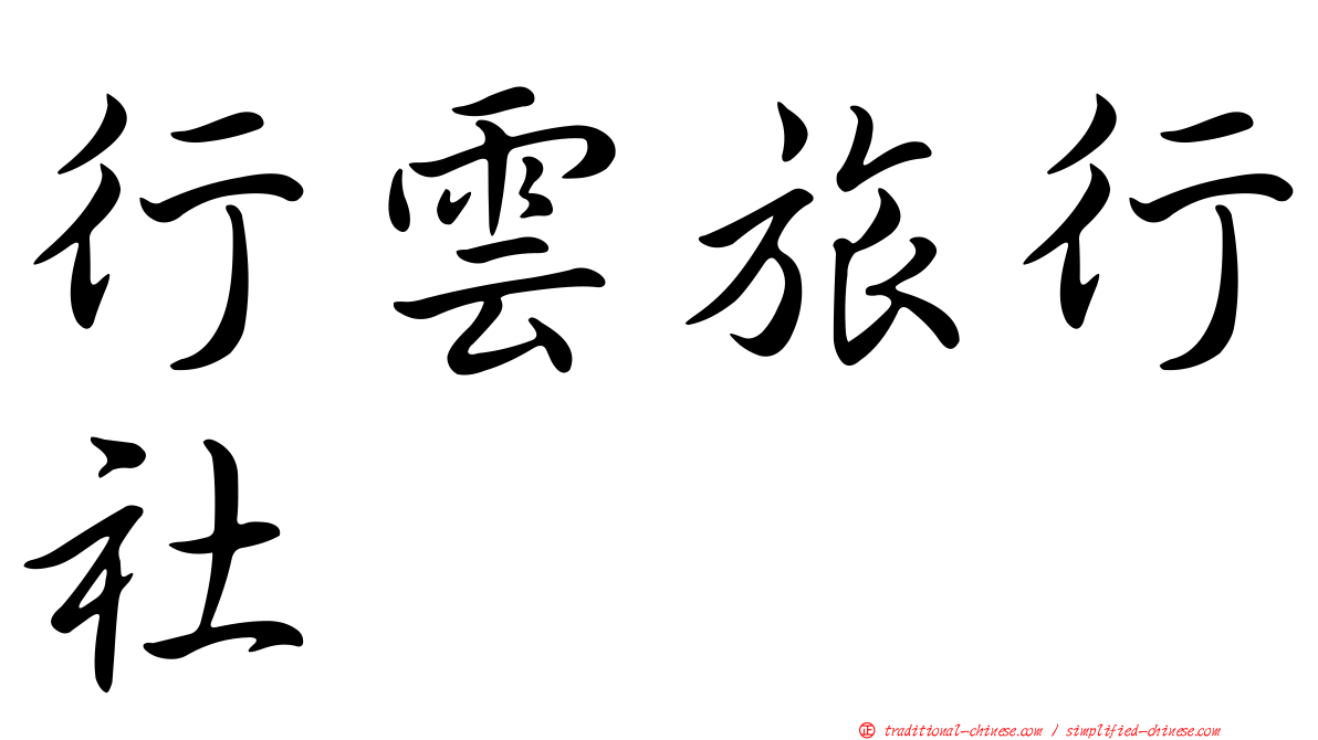 行雲旅行社