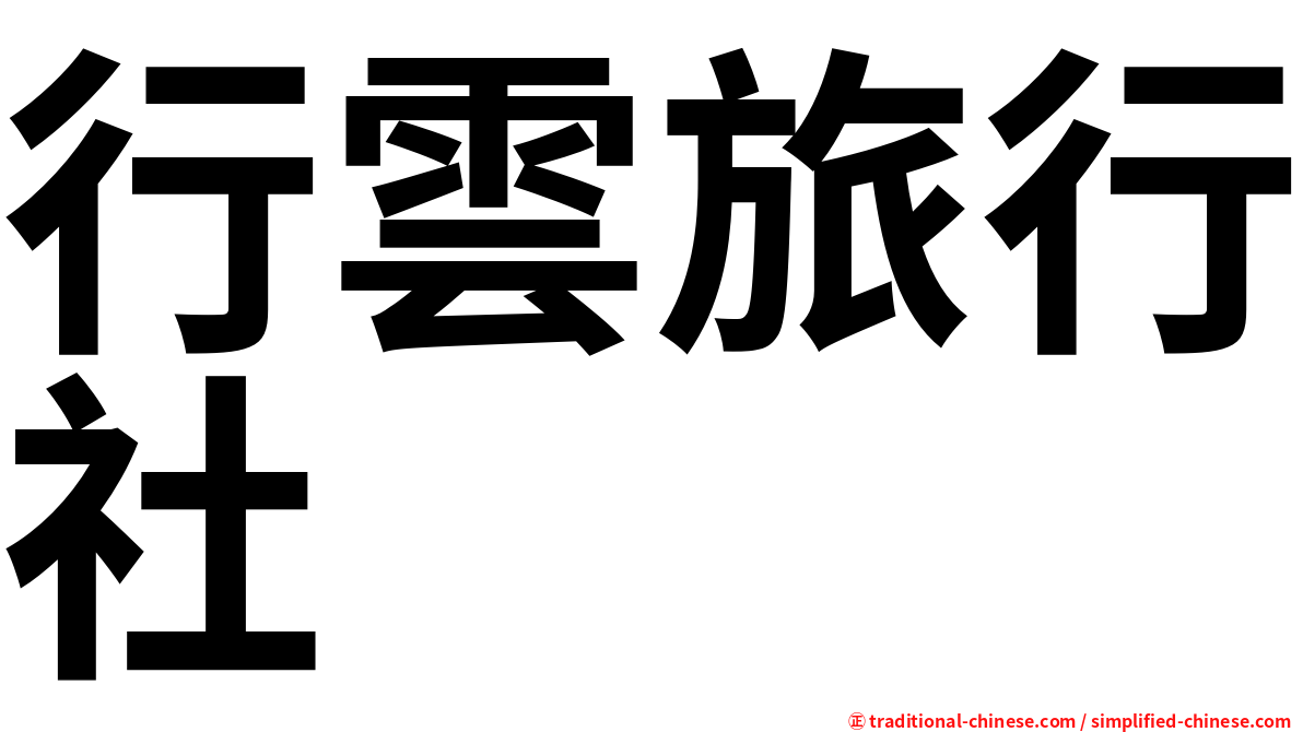 行雲旅行社