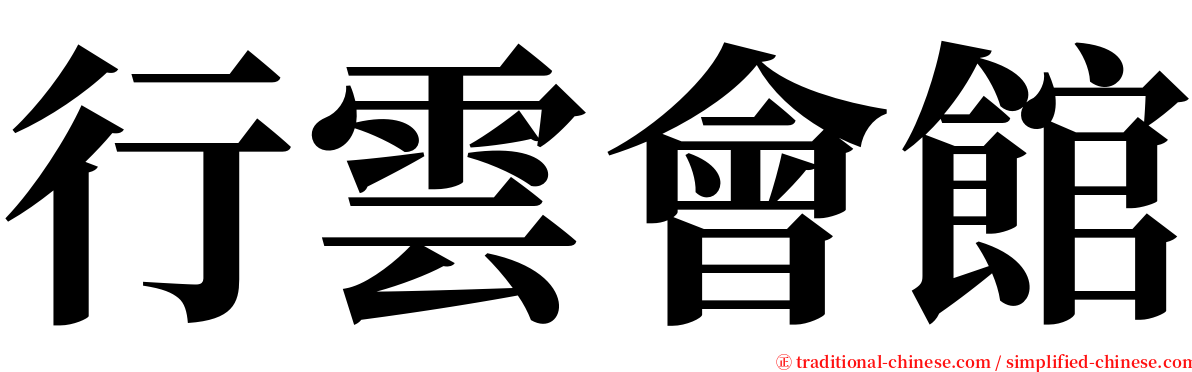 行雲會館 serif font
