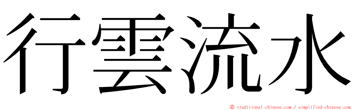 行雲流水 ming font