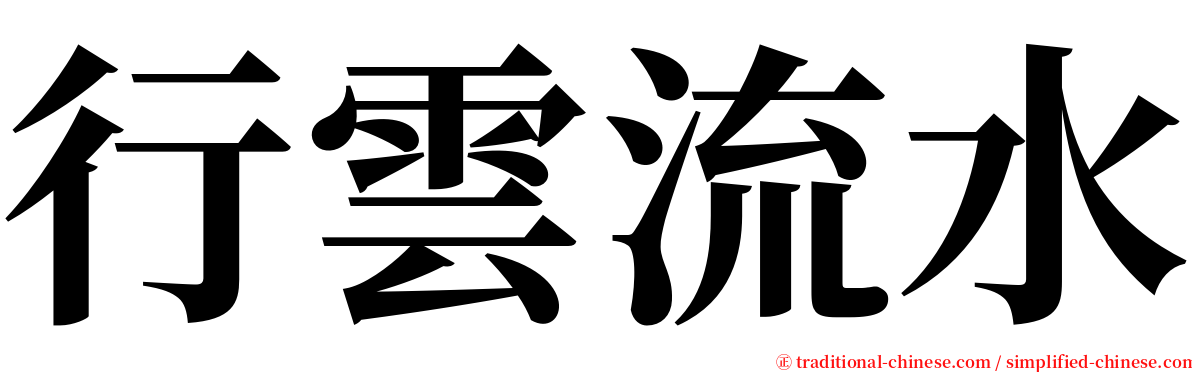 行雲流水 serif font