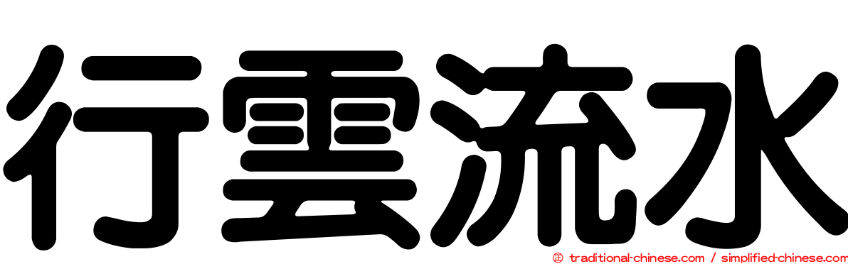 行雲流水