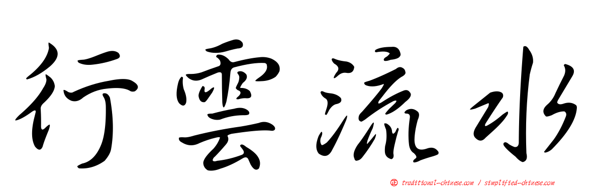 行雲流水