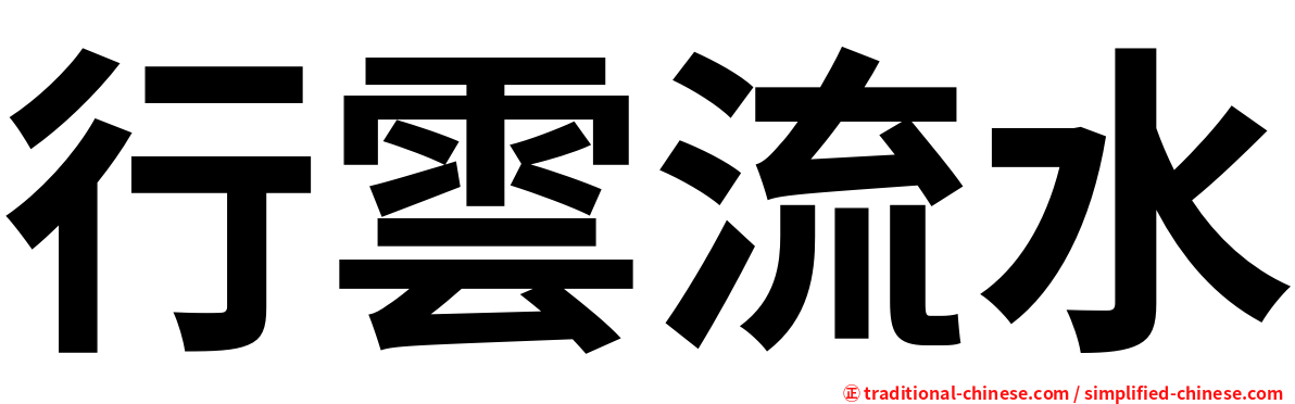 行雲流水