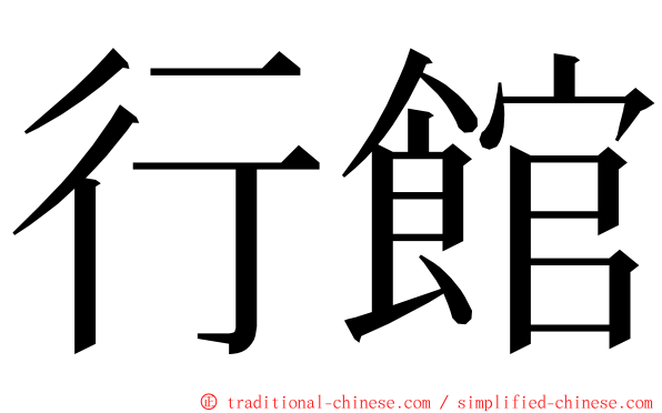 行館 ming font