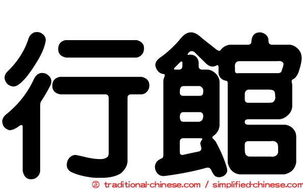 行館