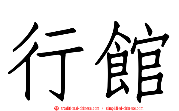 行館