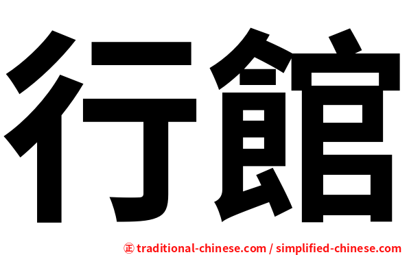 行館