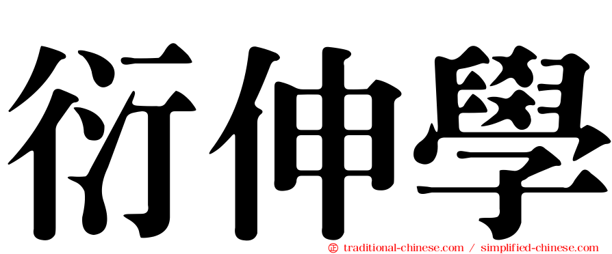 衍伸學