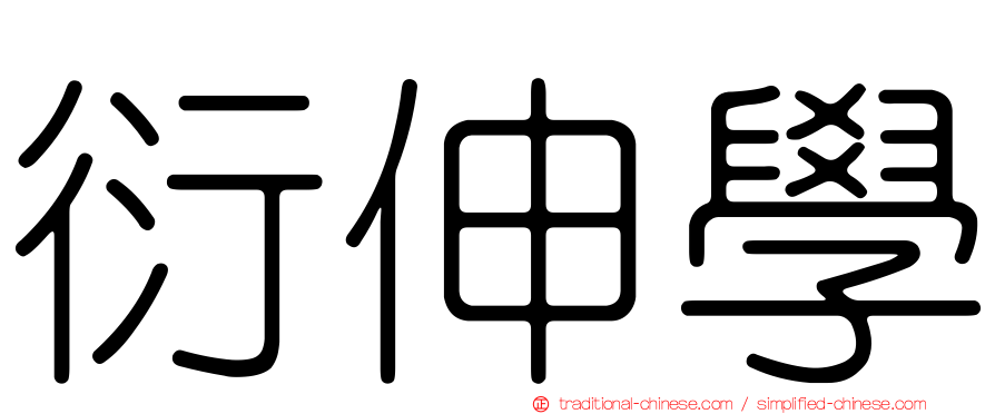 衍伸學