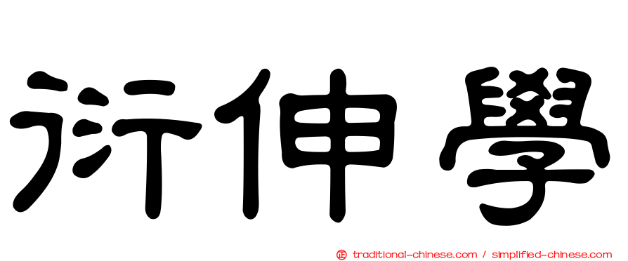 衍伸學