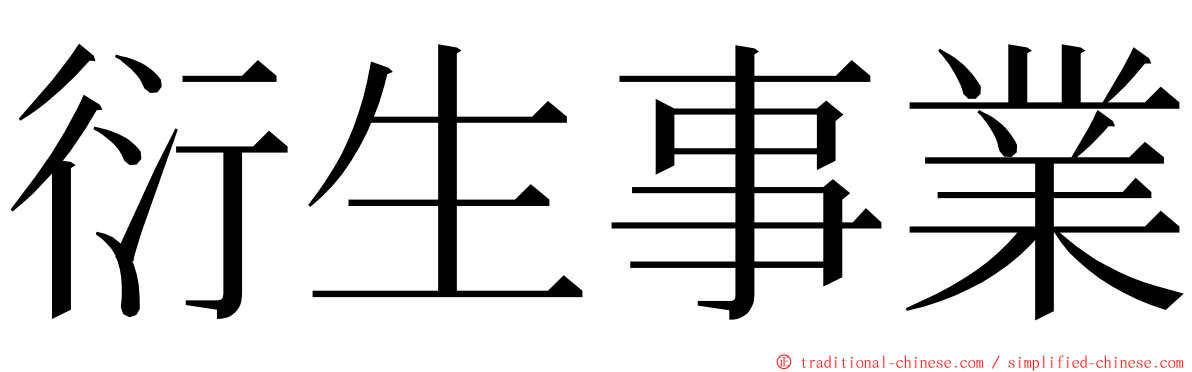 衍生事業 ming font