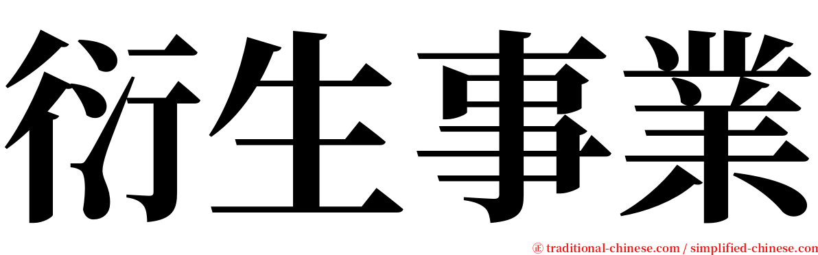 衍生事業 serif font