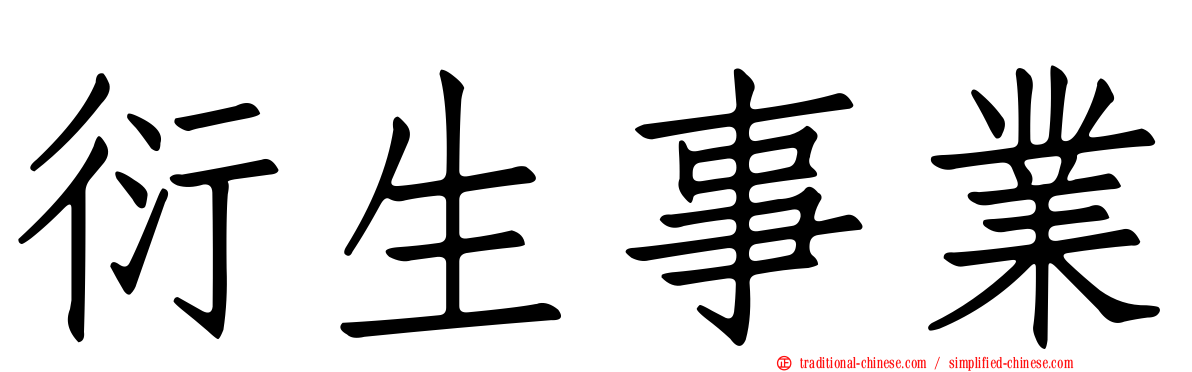 衍生事業