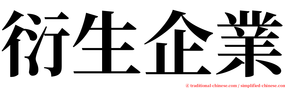 衍生企業 serif font