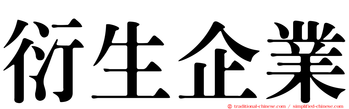 衍生企業