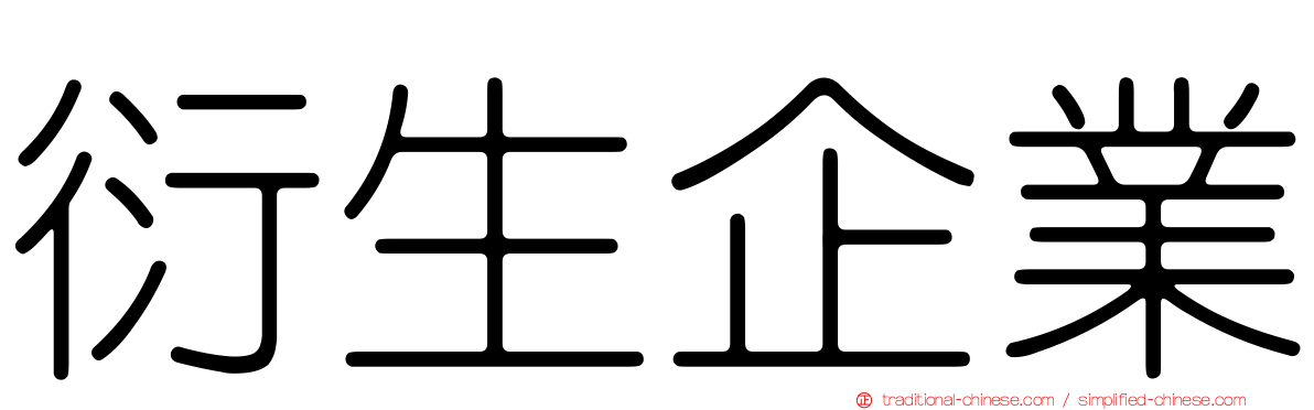 衍生企業