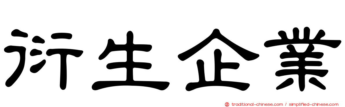 衍生企業