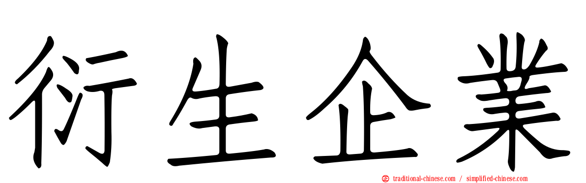 衍生企業