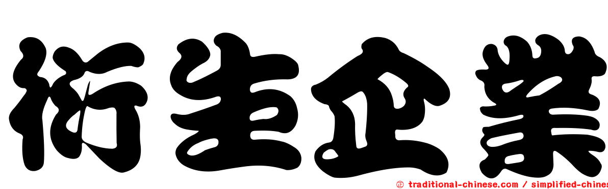 衍生企業