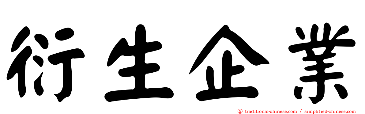 衍生企業