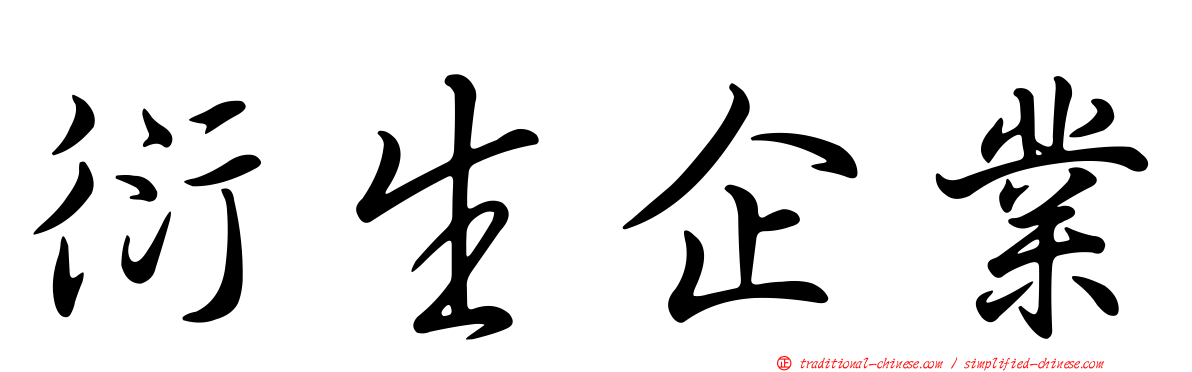 衍生企業