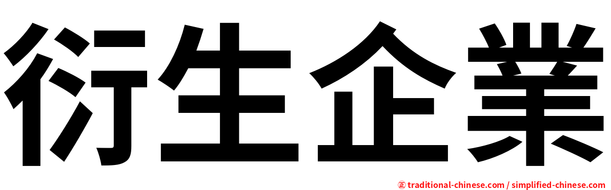衍生企業
