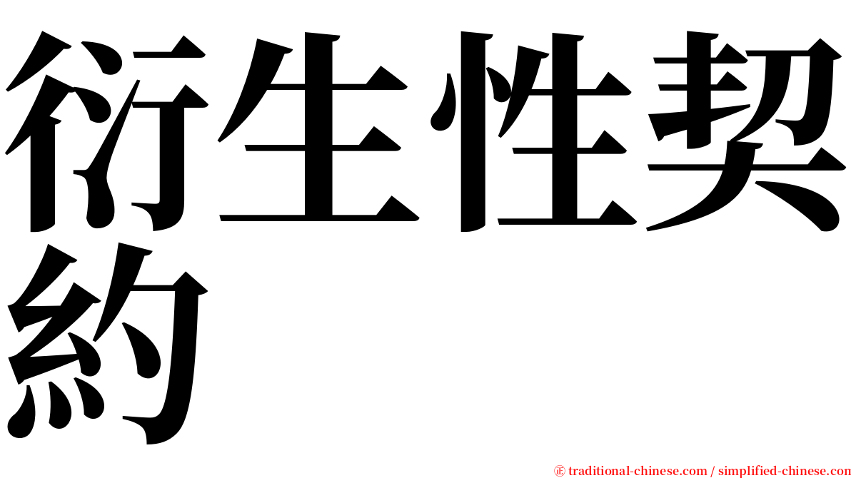 衍生性契約 serif font