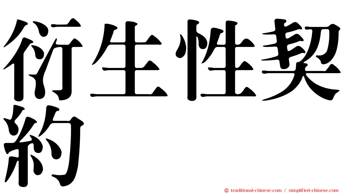 衍生性契約