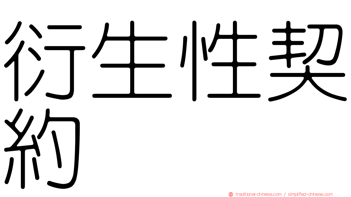 衍生性契約