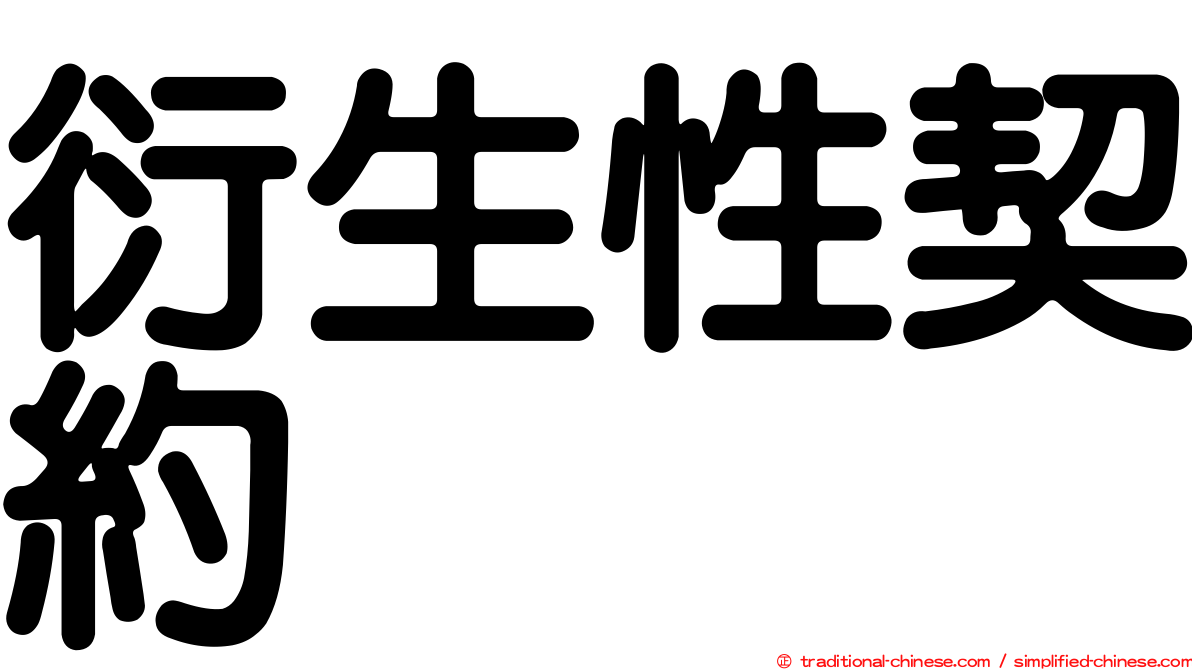 衍生性契約