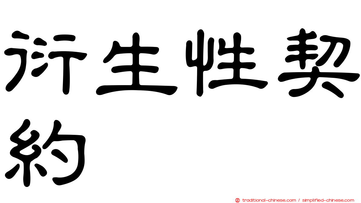 衍生性契約