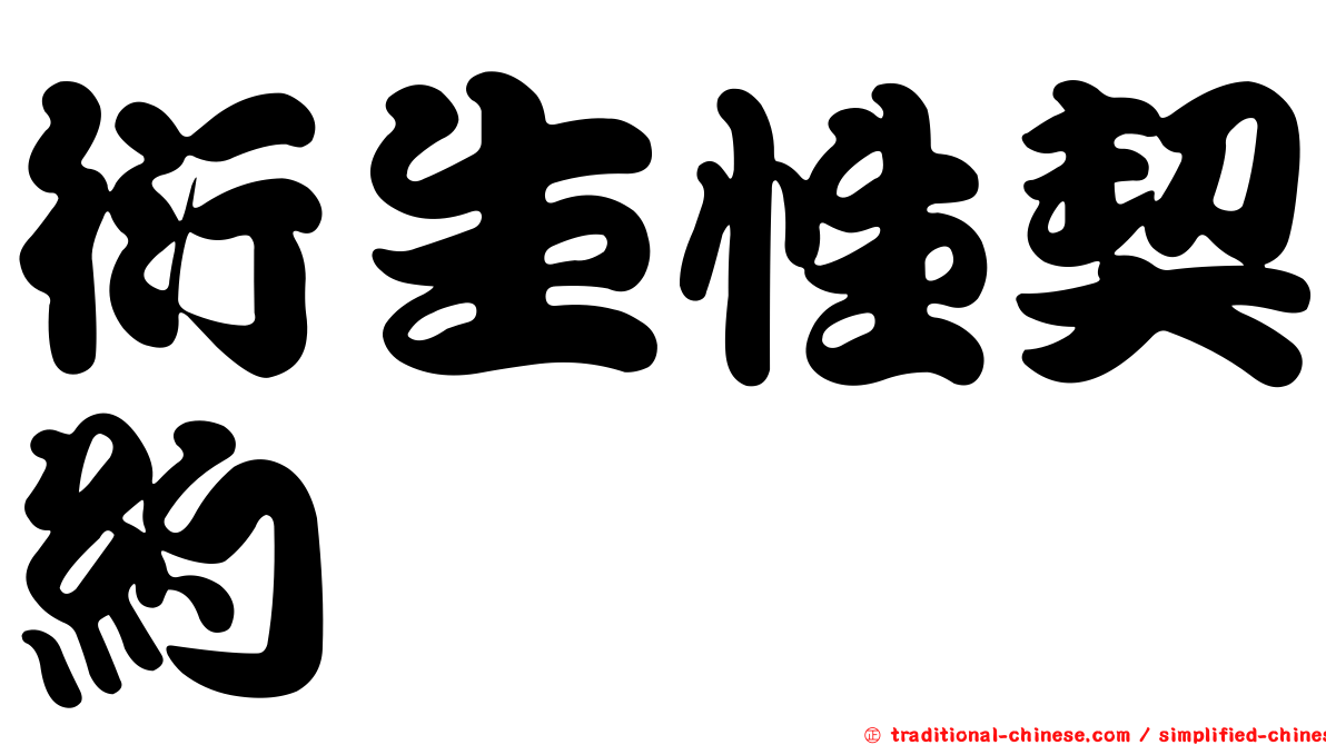 衍生性契約