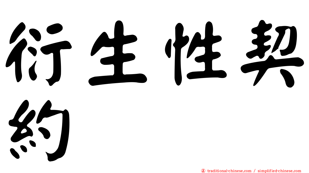 衍生性契約