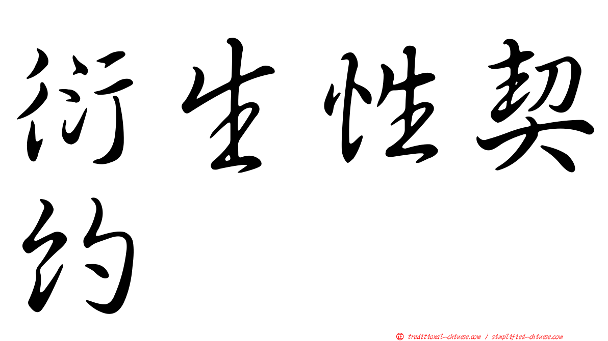 衍生性契約