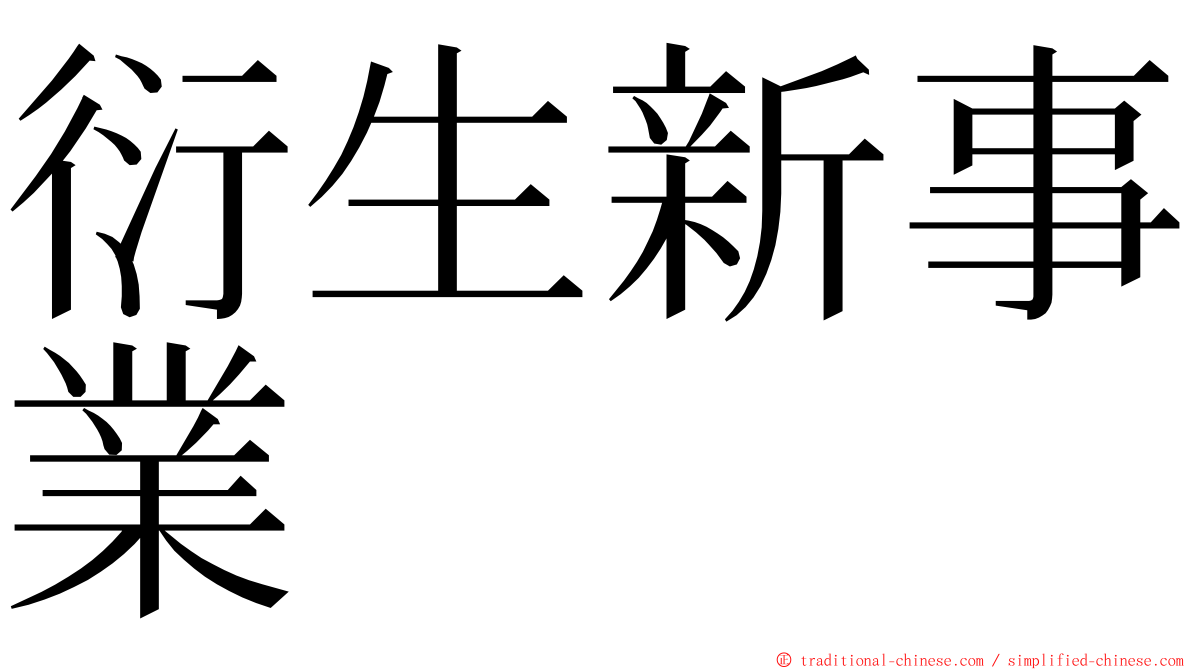 衍生新事業 ming font