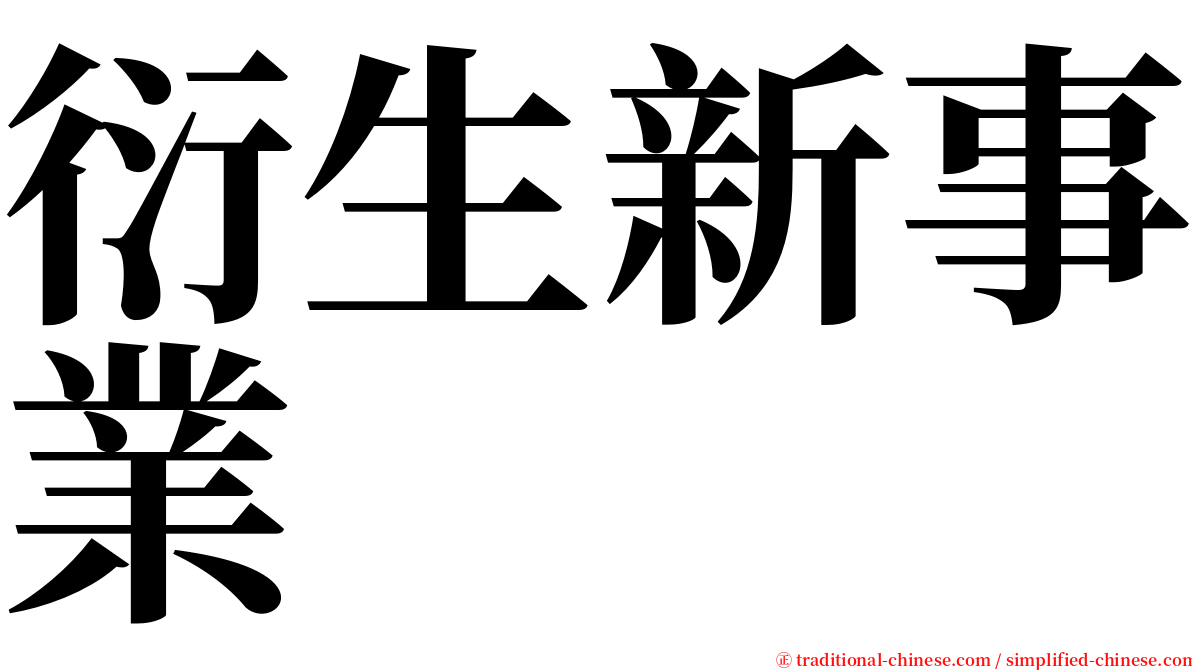 衍生新事業 serif font