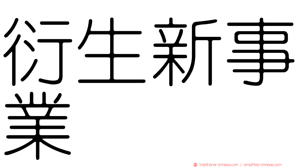 衍生新事業