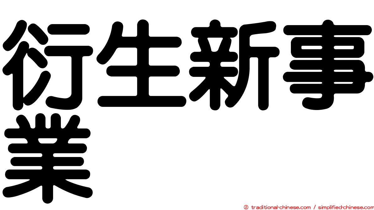 衍生新事業