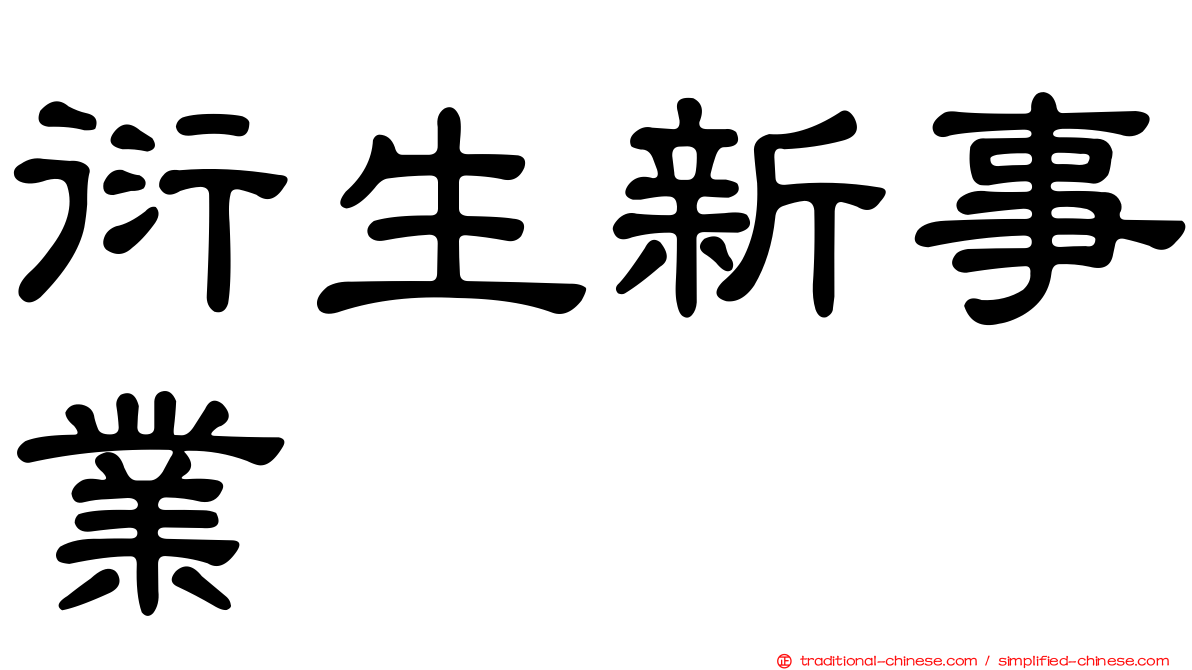 衍生新事業
