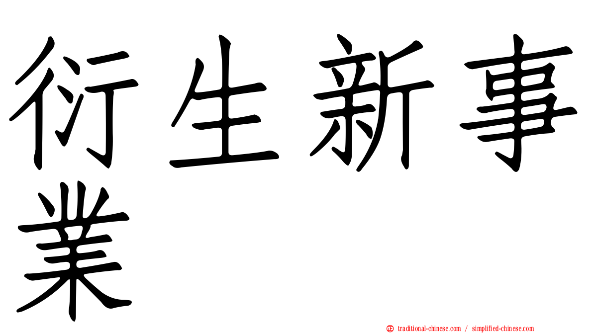 衍生新事業